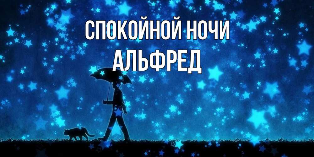 Открытка на каждый день с именем, Альфред Спокойной ночи ночные прогулки с котом под звездами Прикольная открытка с пожеланием онлайн скачать бесплатно 