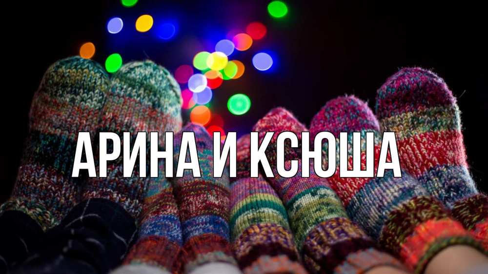 Открытка на каждый день с именем, Арина-и-Ксюша Главная с днем семьи Прикольная открытка с пожеланием онлайн скачать бесплатно 