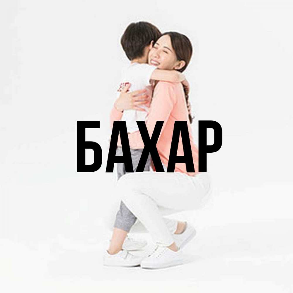 Открытка на каждый день с именем, Бахар Главная соскучилась по сыну Прикольная открытка с пожеланием онлайн скачать бесплатно 