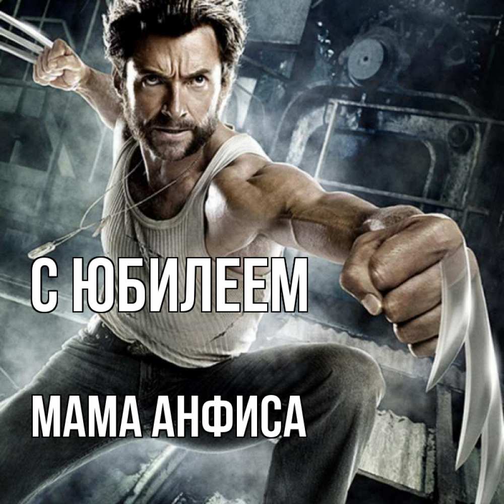 Открытка на каждый день с именем, Мама-Анфиса С юбилеем супергерой в ярости Прикольная открытка с пожеланием онлайн скачать бесплатно 