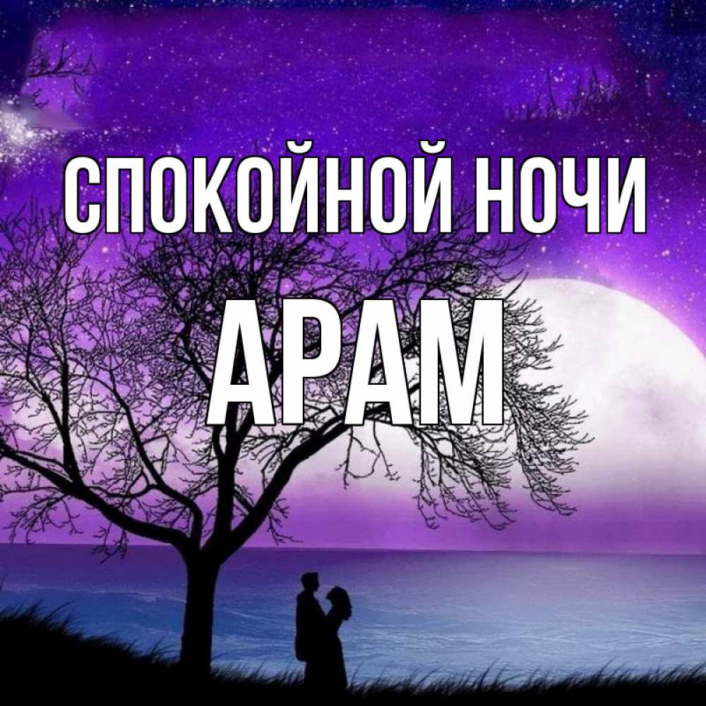 следует открытка с именем арам примеру, можно