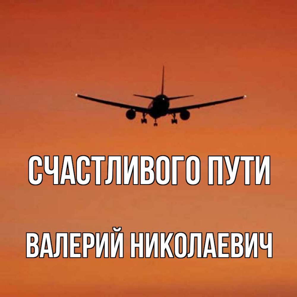 Счастливого пути картинки прикольные самолет