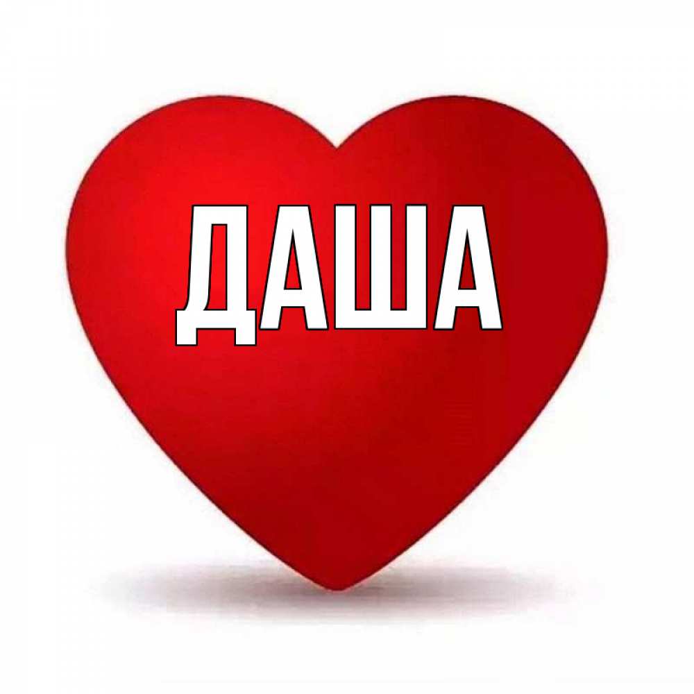 Рисунок для даши