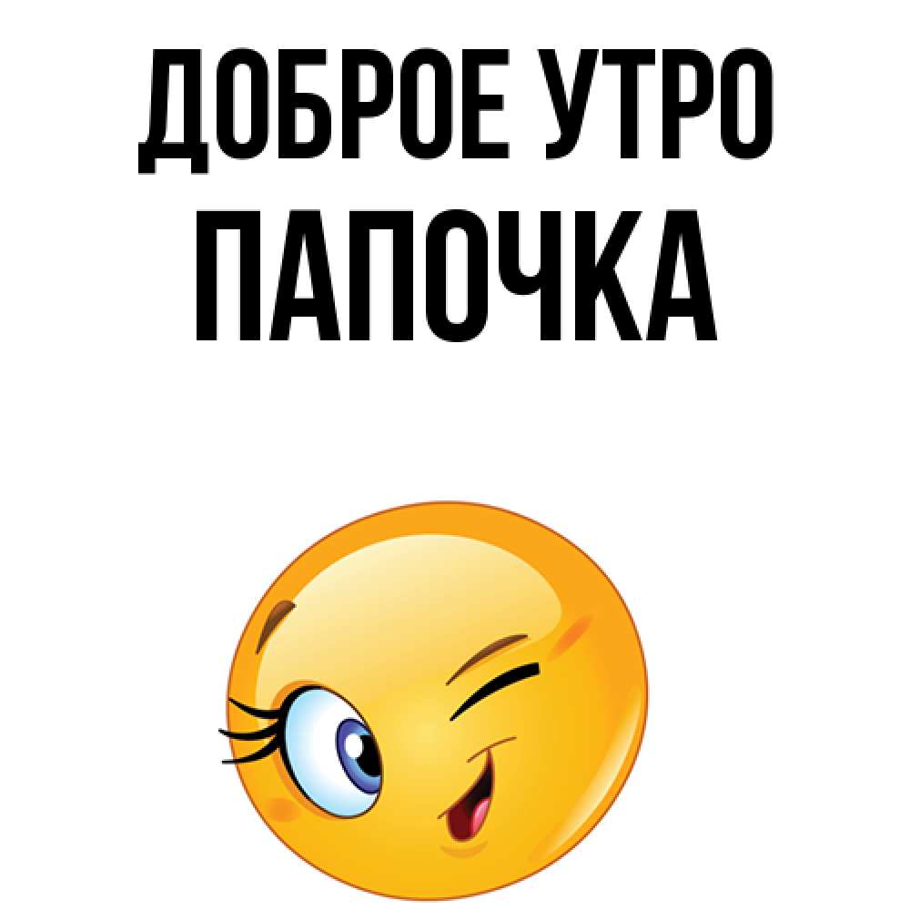 Картинки с добрым утром папуля