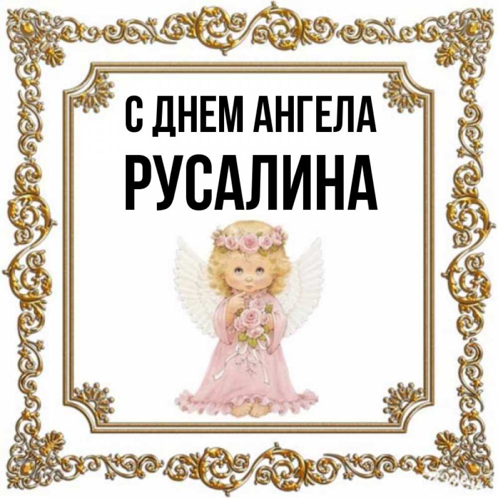 Русалин