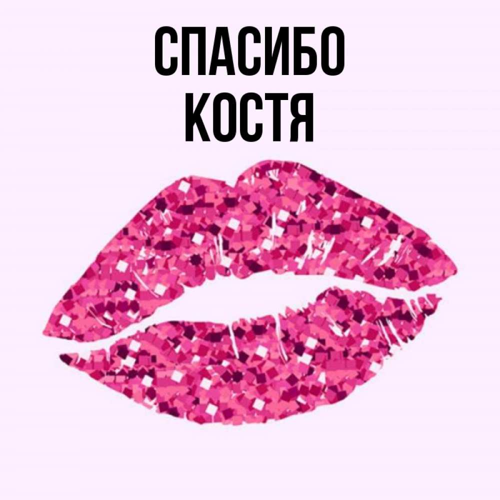 Картинки по имени костя