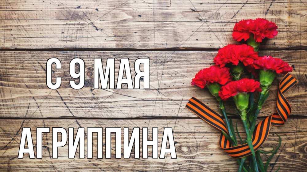 Открытка на каждый день с именем, Агриппина С 9 мая 9 мая Прикольная открытка с пожеланием онлайн скачать бесплатно 