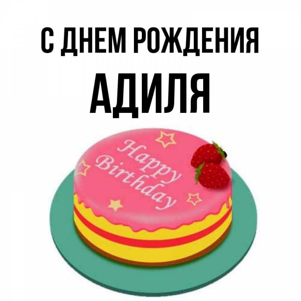 Адиля С Днем Рождения