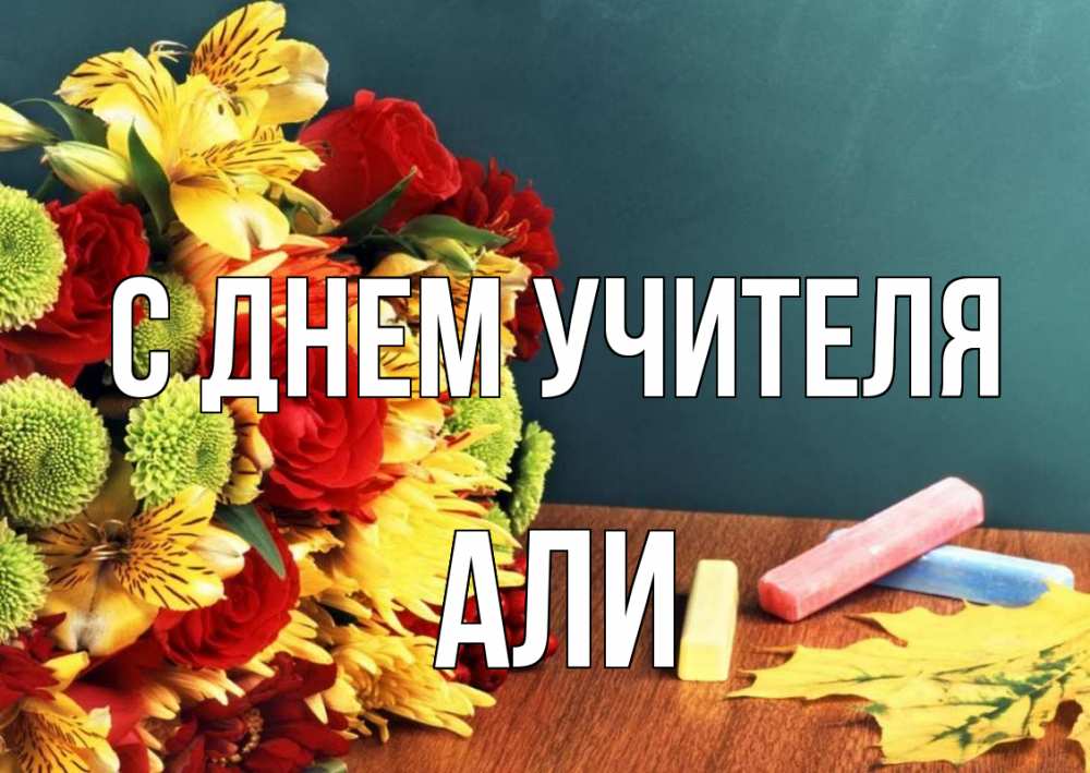Открытка на каждый день с именем, Али С днем учителя цветы, мел Прикольная открытка с пожеланием онлайн скачать бесплатно 