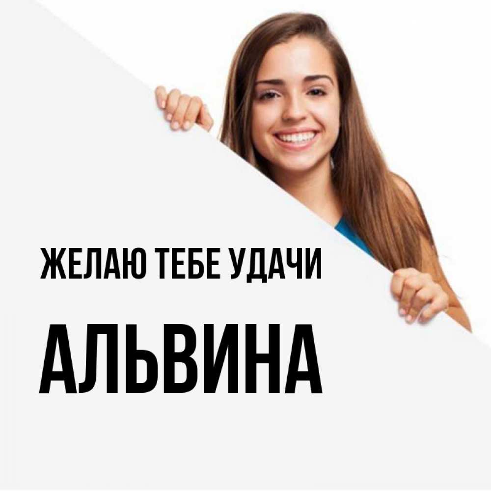 Открытка на каждый день с именем, Альвина Желаю тебе удачи пусть тебе сегодня повезет Прикольная открытка с пожеланием онлайн скачать бесплатно 