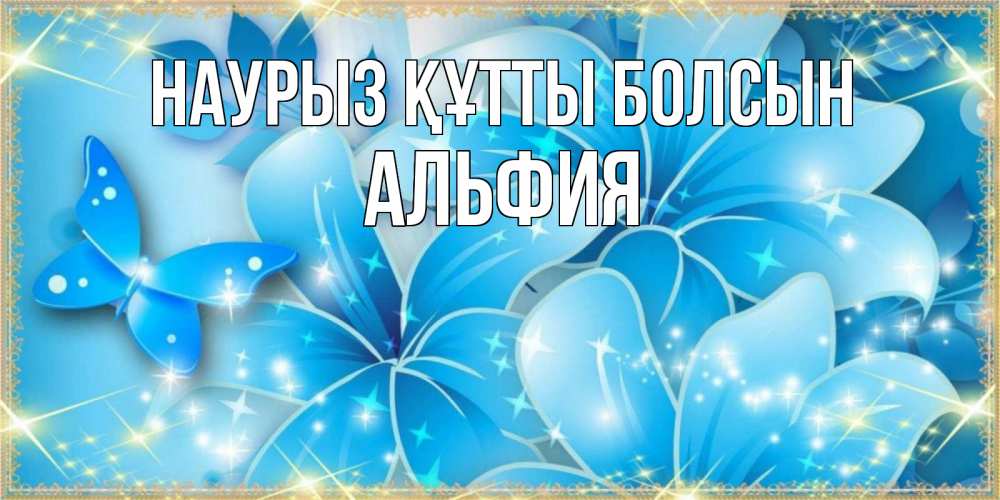 Открытка на каждый день с именем, Альфия Наурыз құтты болсын современные открытки на международный женский день для любимой Прикольная открытка с пожеланием онлайн скачать бесплатно 