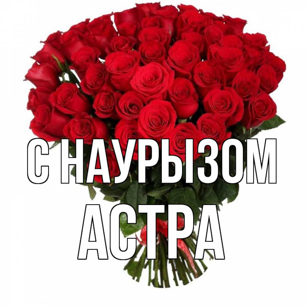 Открытка на каждый день с именем, Астра С наурызом цветы на праздник весны наурыз 1 Прикольная открытка с пожеланием онлайн скачать бесплатно 