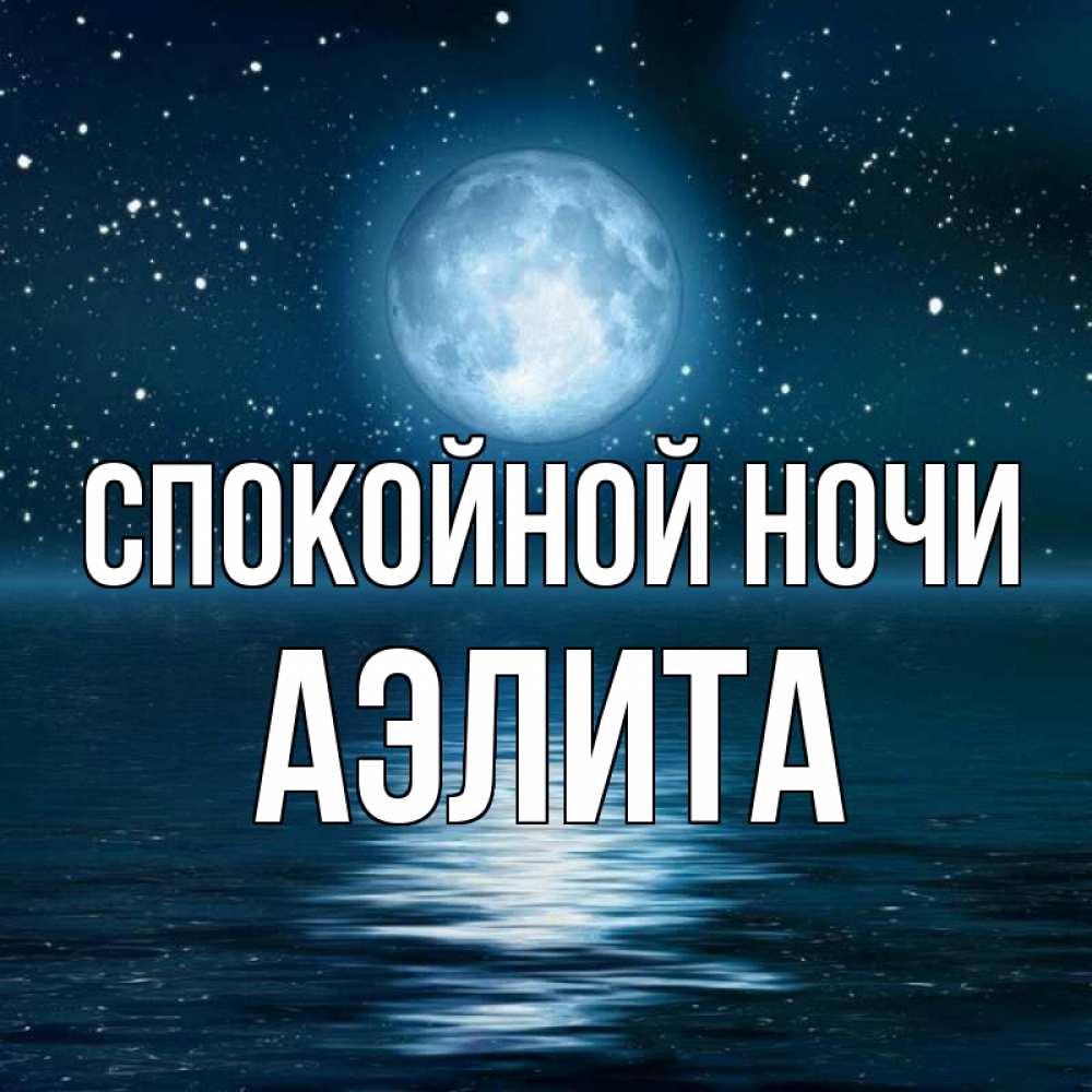 Открытка на каждый день с именем, Аэлита Спокойной ночи звезды Прикольная открытка с пожеланием онлайн скачать бесплатно 