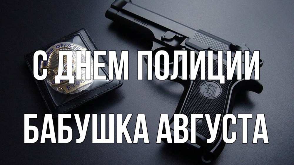 Открытка на каждый день с именем, Бабушка-Августа С днем полиции полиция Прикольная открытка с пожеланием онлайн скачать бесплатно 