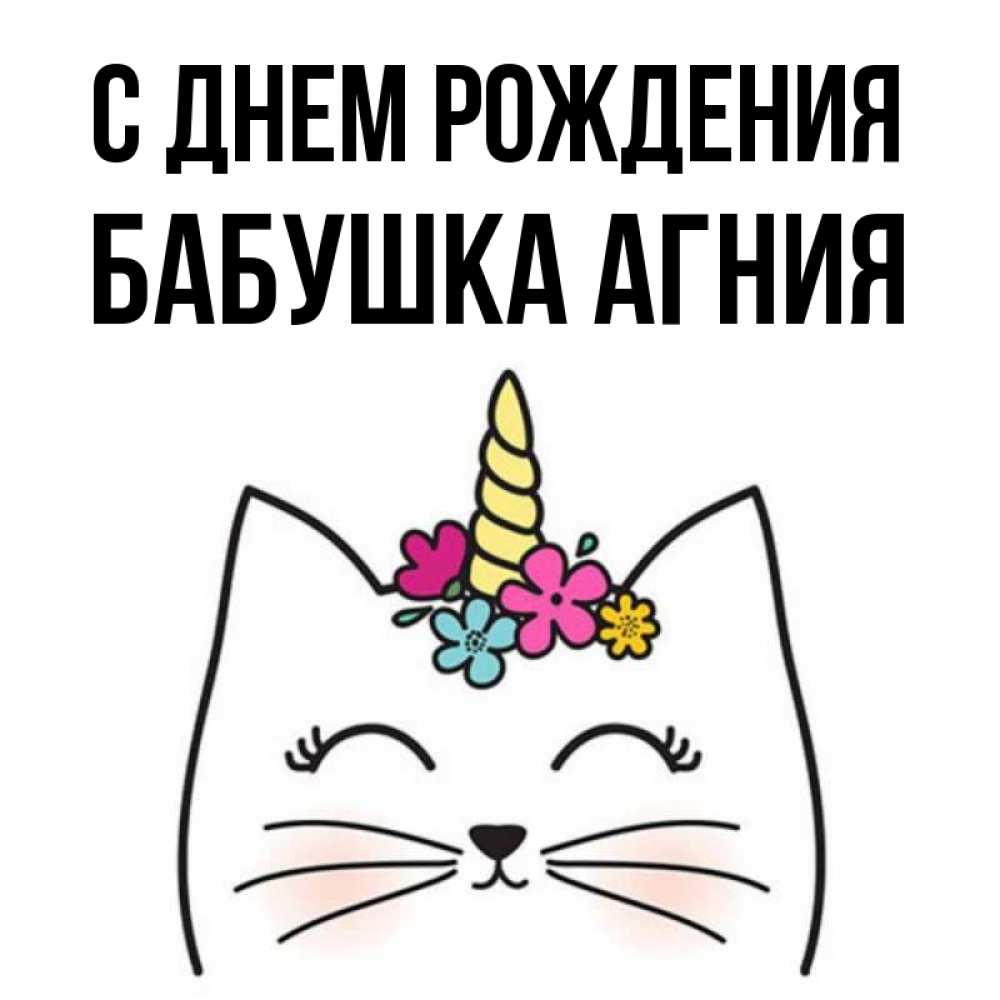 Открытка на каждый день с именем, Бабушка-Агния С днем рождения милый кот с одним рожком Прикольная открытка с пожеланием онлайн скачать бесплатно 