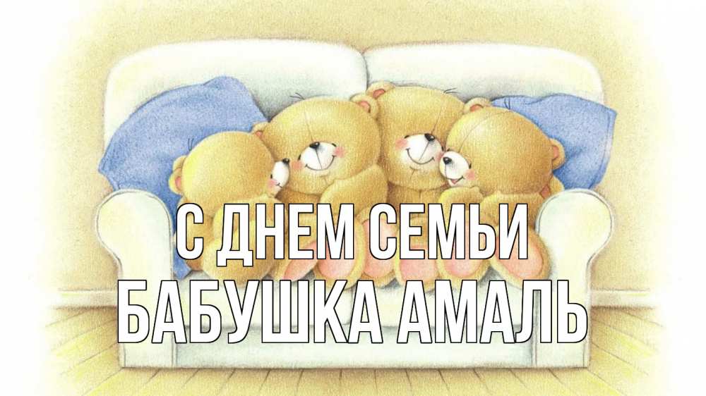 Открытка на каждый день с именем, Бабушка-Амаль С днем семьи с днем семьи Прикольная открытка с пожеланием онлайн скачать бесплатно 
