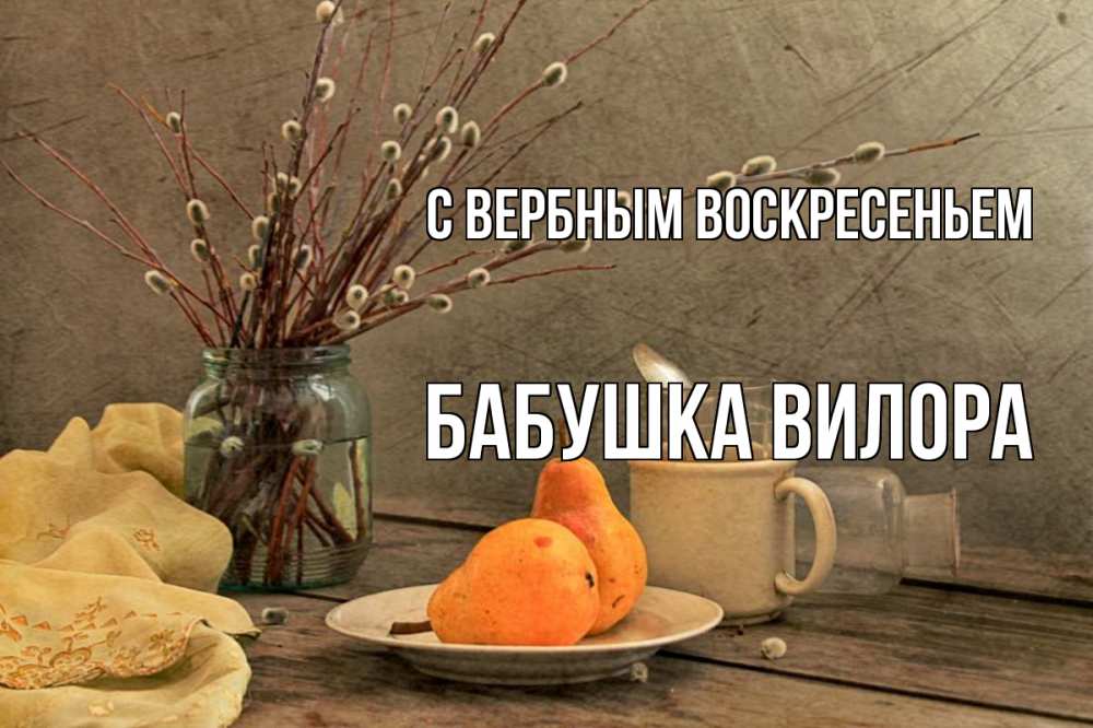 Открытка на каждый день с именем, Бабушка-Вилора С вербным воскресеньем верба Прикольная открытка с пожеланием онлайн скачать бесплатно 