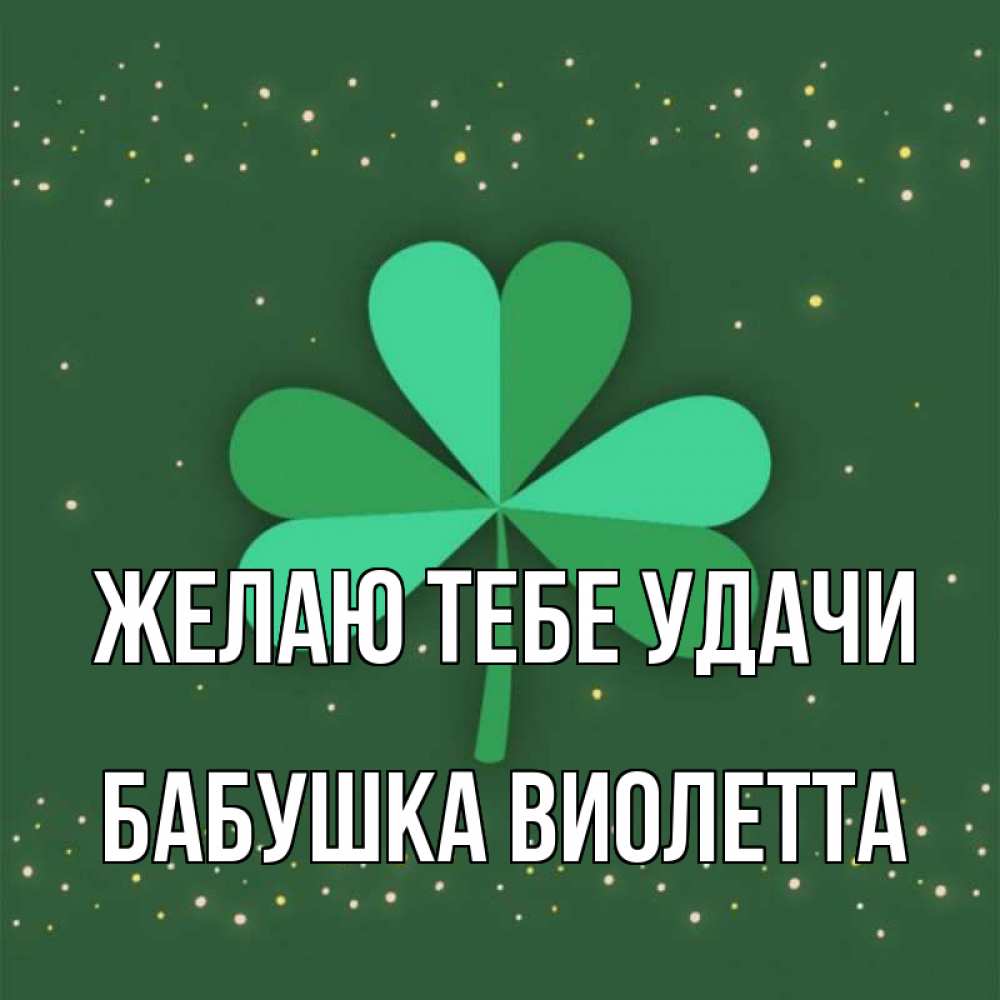Открытка на каждый день с именем, Бабушка-Виолетта Желаю тебе удачи лист клевера Прикольная открытка с пожеланием онлайн скачать бесплатно 
