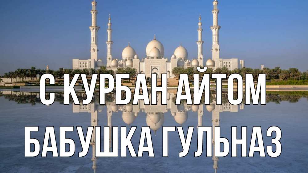 Открытка на каждый день с именем, Бабушка-Гульназ С курбан айтом мечеть Прикольная открытка с пожеланием онлайн скачать бесплатно 