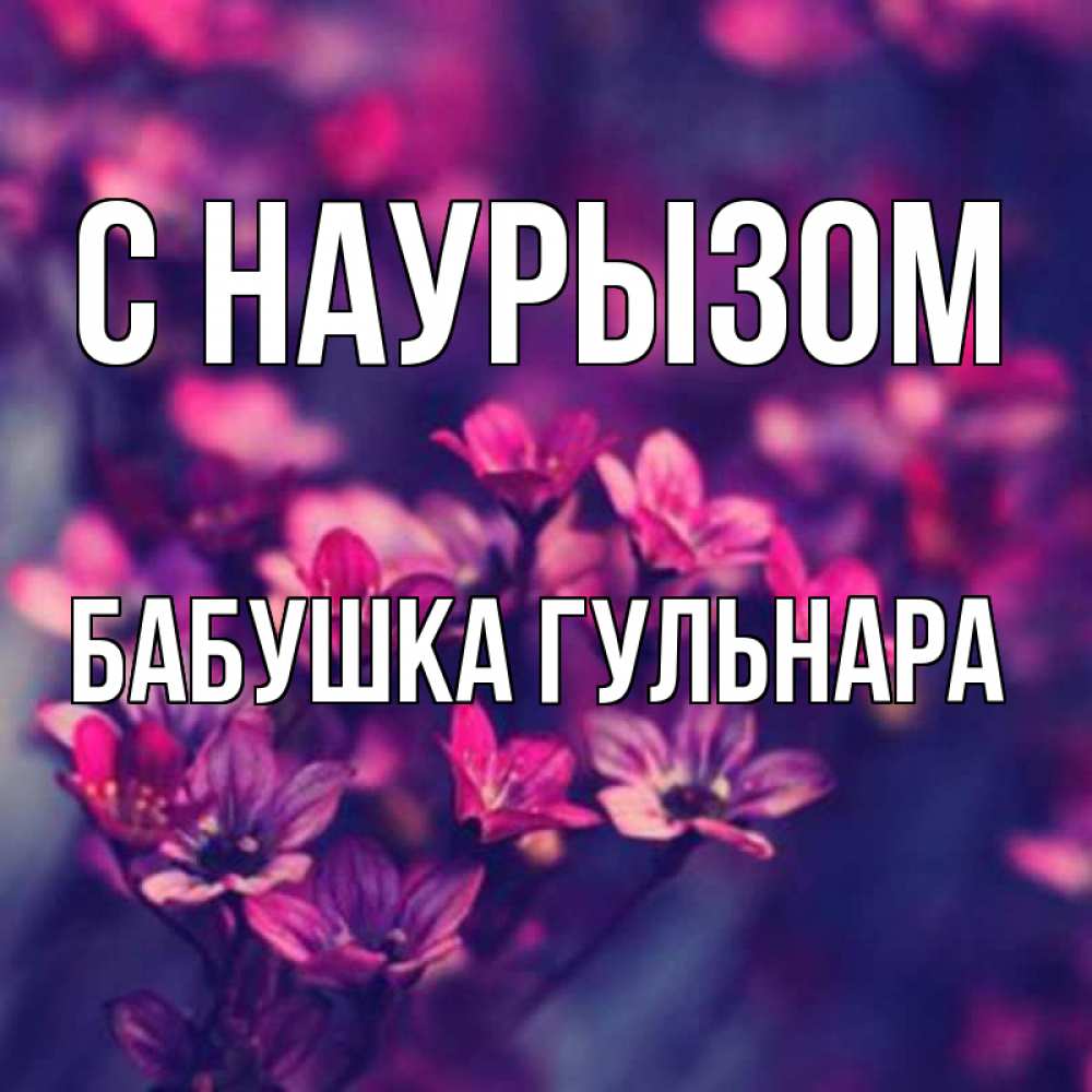 Открытка на каждый день с именем, Бабушка-Гульнара С наурызом небольшие цветы 1 Прикольная открытка с пожеланием онлайн скачать бесплатно 