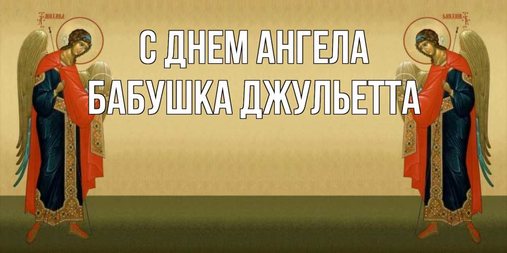Открытка на каждый день с именем, Бабушка-Джульетта С днем ангела христианство, праздники, день ангела Прикольная открытка с пожеланием онлайн скачать бесплатно 