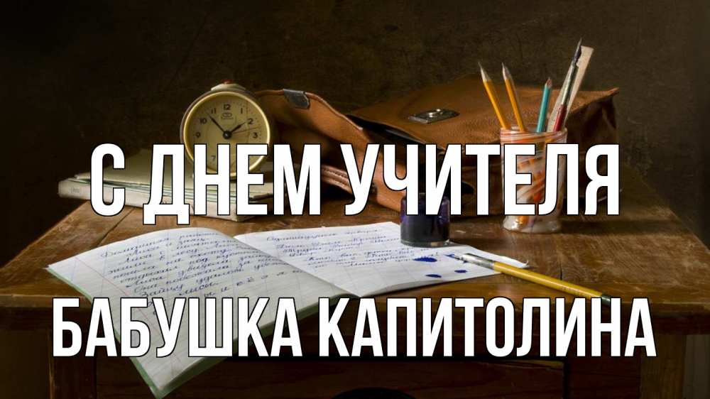Открытка на каждый день с именем, Бабушка-Капитолина С днем учителя с днем учителя Прикольная открытка с пожеланием онлайн скачать бесплатно 