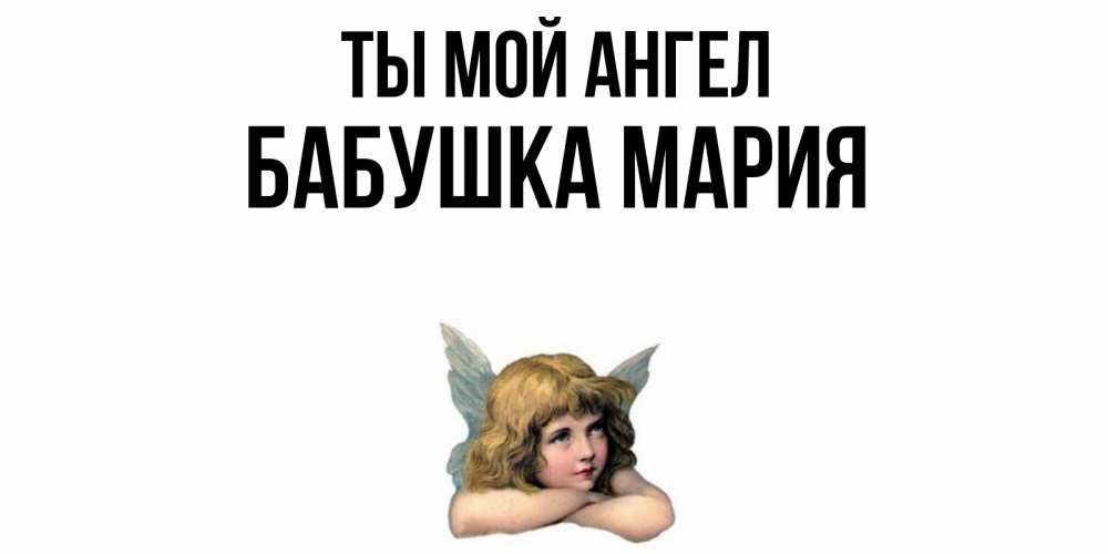 Открытка на каждый день с именем, Бабушка-Мария Ты мой ангел ангел Прикольная открытка с пожеланием онлайн скачать бесплатно 