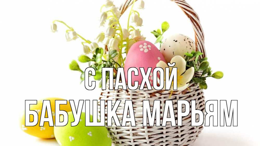 Открытка на каждый день с именем, Бабушка-Марьям С пасхой пасха Прикольная открытка с пожеланием онлайн скачать бесплатно 