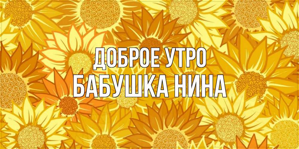 Открытка на каждый день с именем, Бабушка-Нина Доброе утро осень пришла Прикольная открытка с пожеланием онлайн скачать бесплатно 