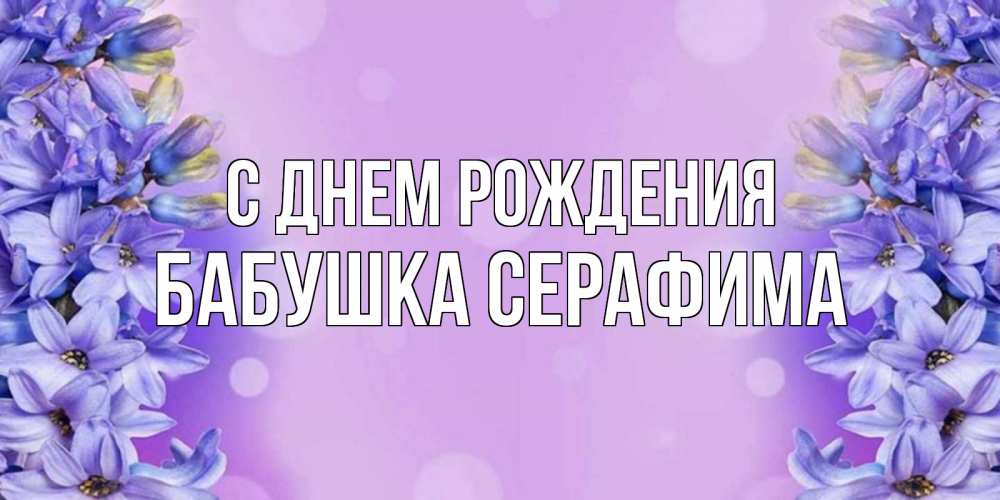 Открытка на каждый день с именем, Бабушка-Серафима С днем рождения открытка с сиренью Прикольная открытка с пожеланием онлайн скачать бесплатно 