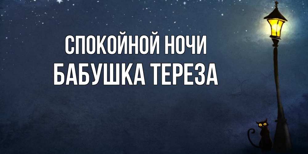 Открытка на каждый день с именем, Бабушка-Тереза Спокойной ночи желтый фонарь на пустой улице Прикольная открытка с пожеланием онлайн скачать бесплатно 