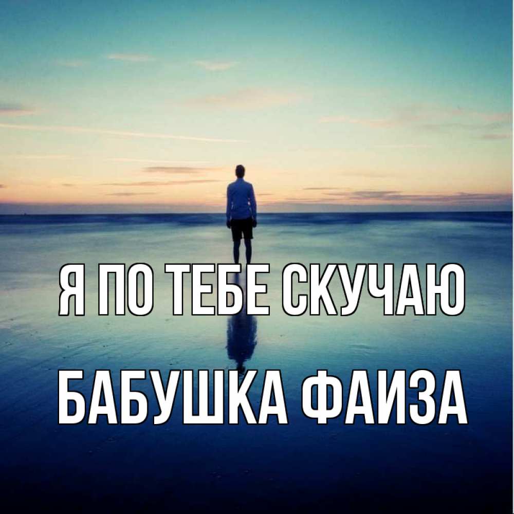 Открытка на каждый день с именем, Бабушка-Фаиза Я по тебе скучаю зима Прикольная открытка с пожеланием онлайн скачать бесплатно 