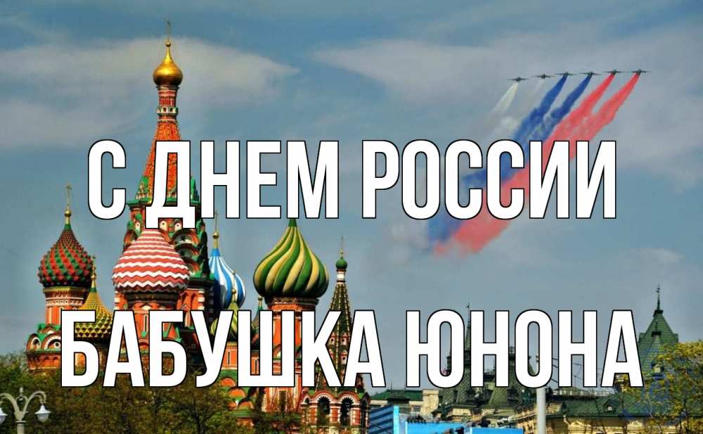 Открытка на каждый день с именем, Бабушка-Юнона С днем россии С днем России Прикольная открытка с пожеланием онлайн скачать бесплатно 
