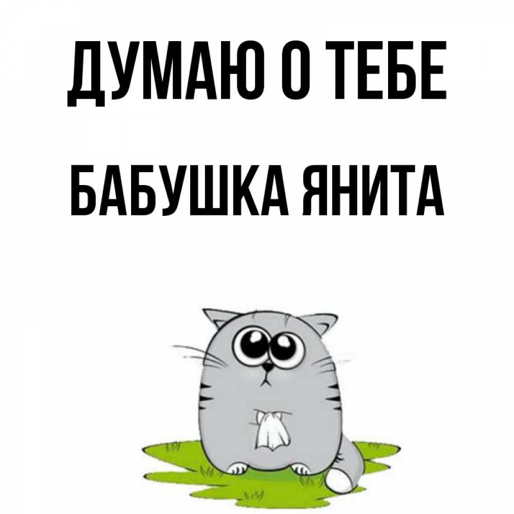 Открытка на каждый день с именем, Бабушка-Янита Думаю о тебе тоска с платочком Прикольная открытка с пожеланием онлайн скачать бесплатно 