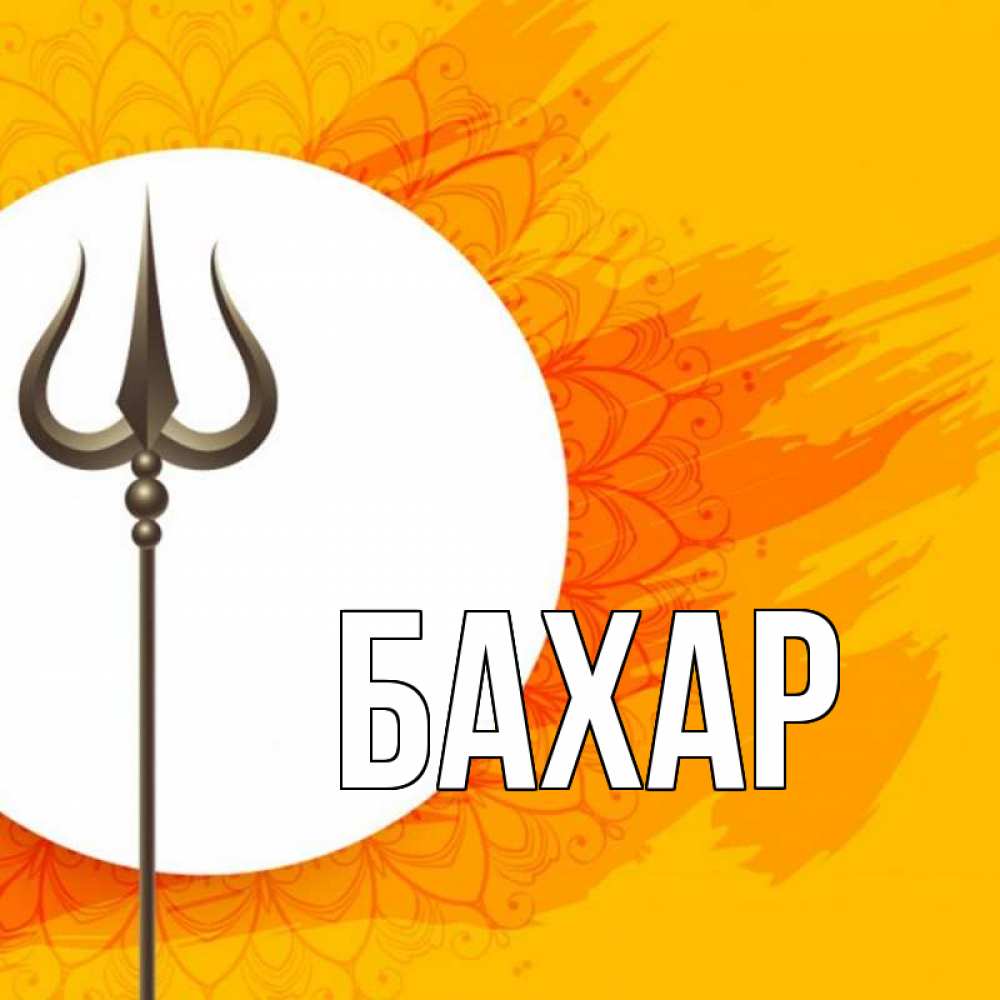 Открытка на каждый день с именем, Бахар Главная пусть повезет Прикольная открытка с пожеланием онлайн скачать бесплатно 