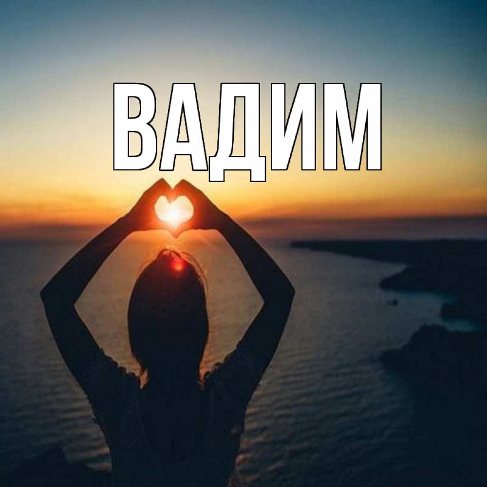 Открытка на каждый день с именем, Вадим Главная закат на море Прикольная открытка с пожеланием онлайн скачать бесплатно 
