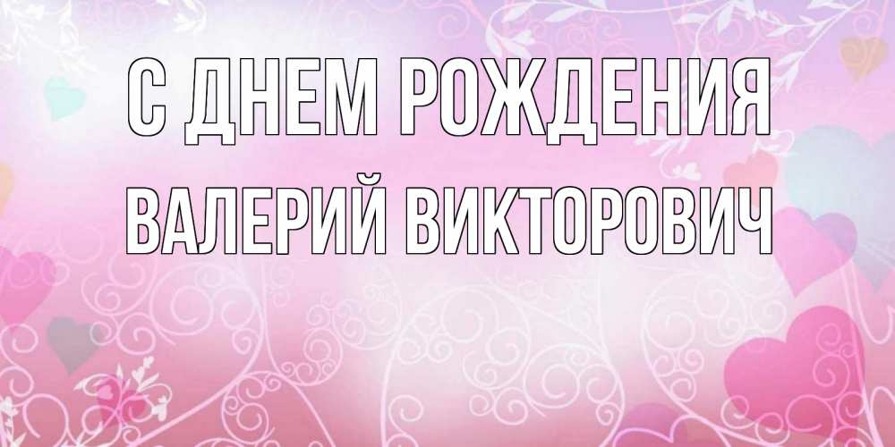 Открытка на каждый день с именем, Валерий-Викторович С днем рождения розовые сердечки и узоры Прикольная открытка с пожеланием онлайн скачать бесплатно 