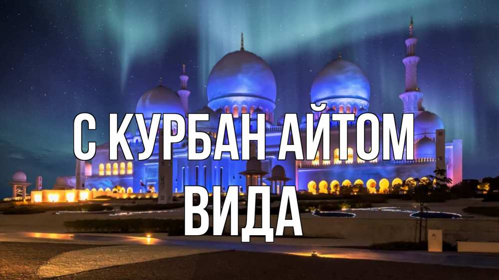 Открытка на каждый день с именем, Вида С курбан айтом мечеть Прикольная открытка с пожеланием онлайн скачать бесплатно 