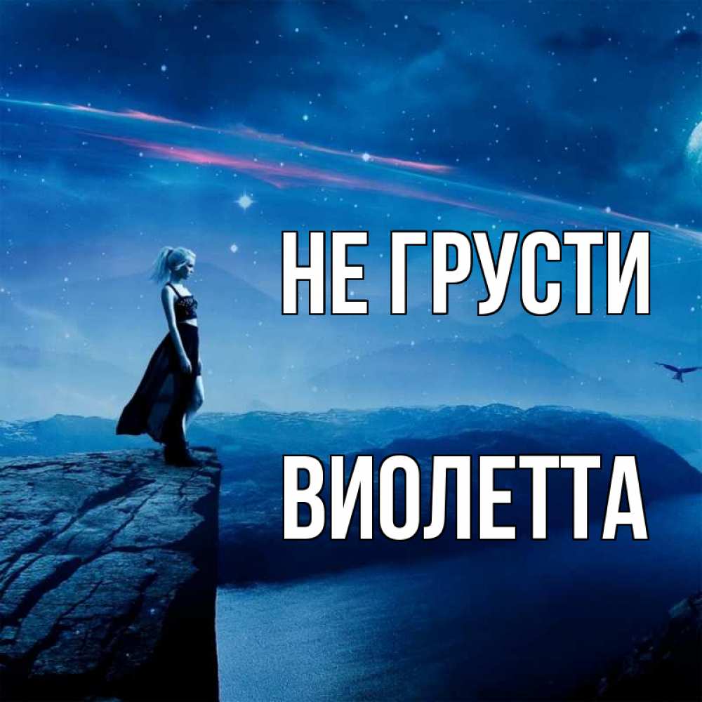 Открытка на каждый день с именем, Виолетта Не грусти вода и скала Прикольная открытка с пожеланием онлайн скачать бесплатно 