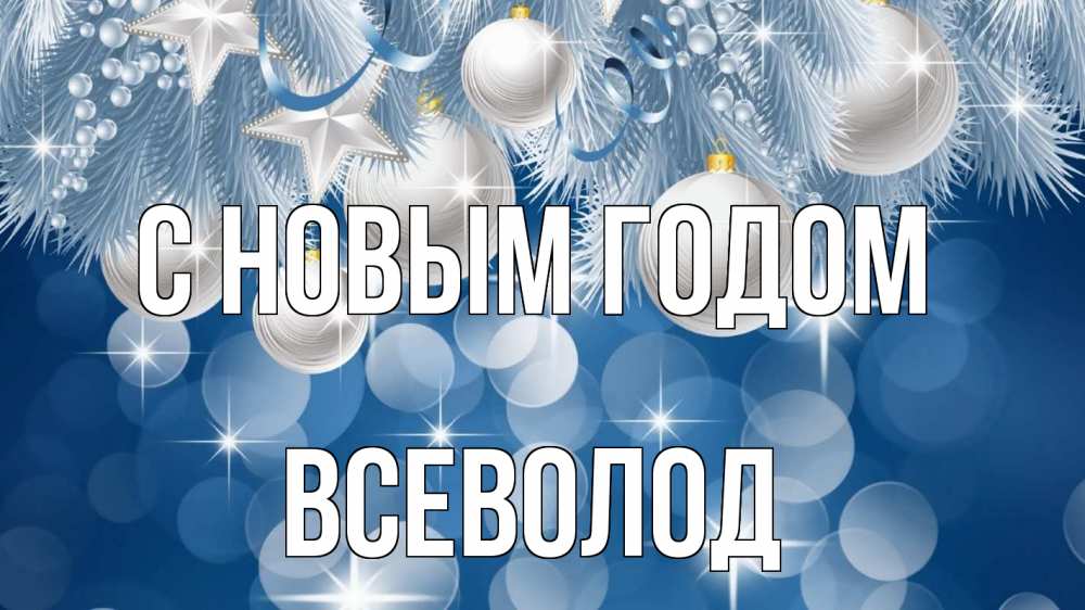 Открытка на каждый день с именем, Всеволод С новым годом елочные игрушки Прикольная открытка с пожеланием онлайн скачать бесплатно 