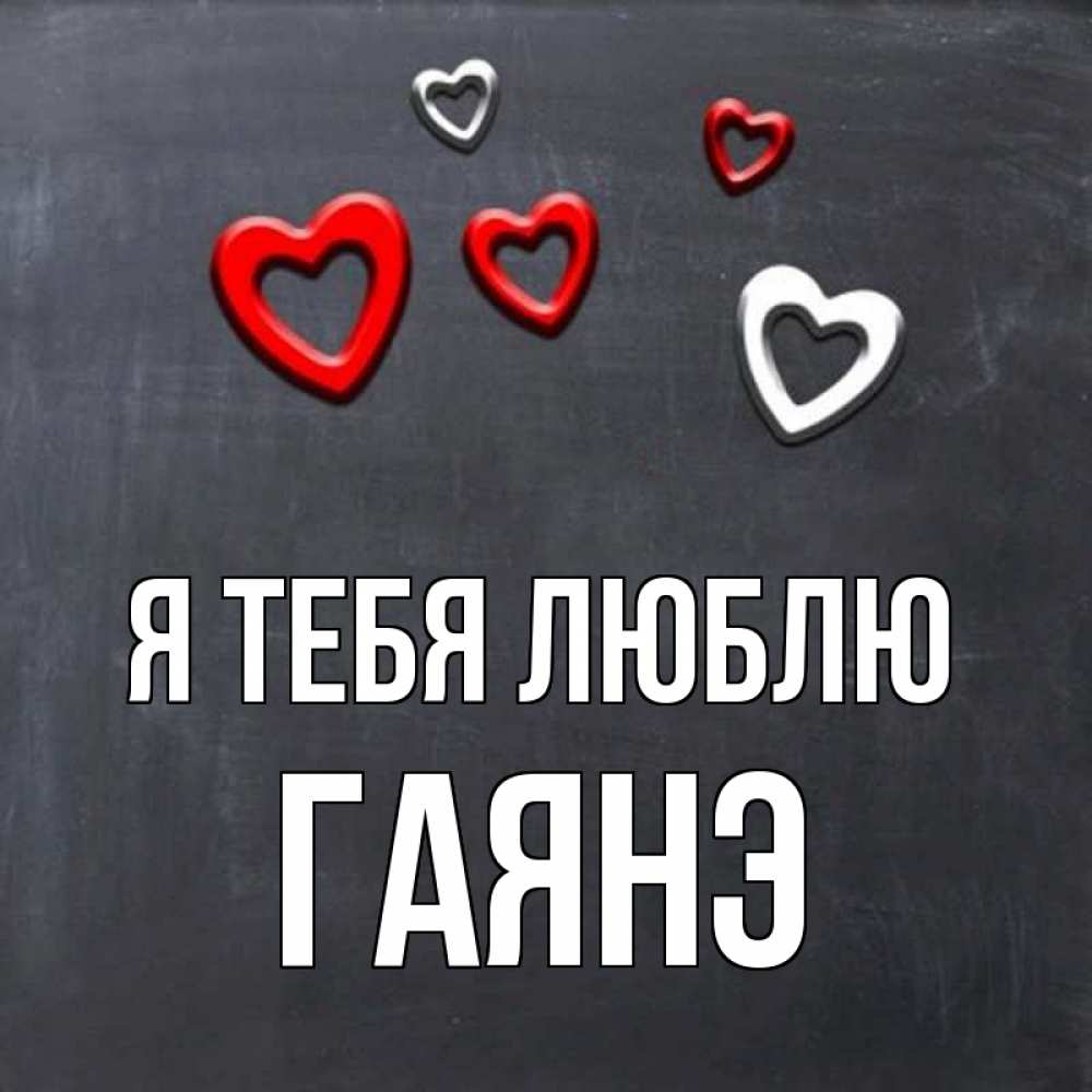 Открытка на каждый день с именем, Гаянэ Я тебя люблю сердечки белые и красные Прикольная открытка с пожеланием онлайн скачать бесплатно 