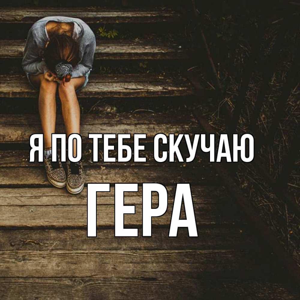 Открытка на каждый день с именем, Гера Я по тебе скучаю грущу Прикольная открытка с пожеланием онлайн скачать бесплатно 