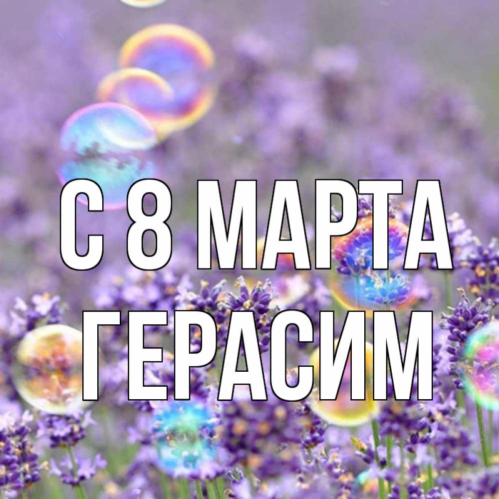 Открытка на каждый день с именем, Герасим С 8 МАРТА цветы Прикольная открытка с пожеланием онлайн скачать бесплатно 