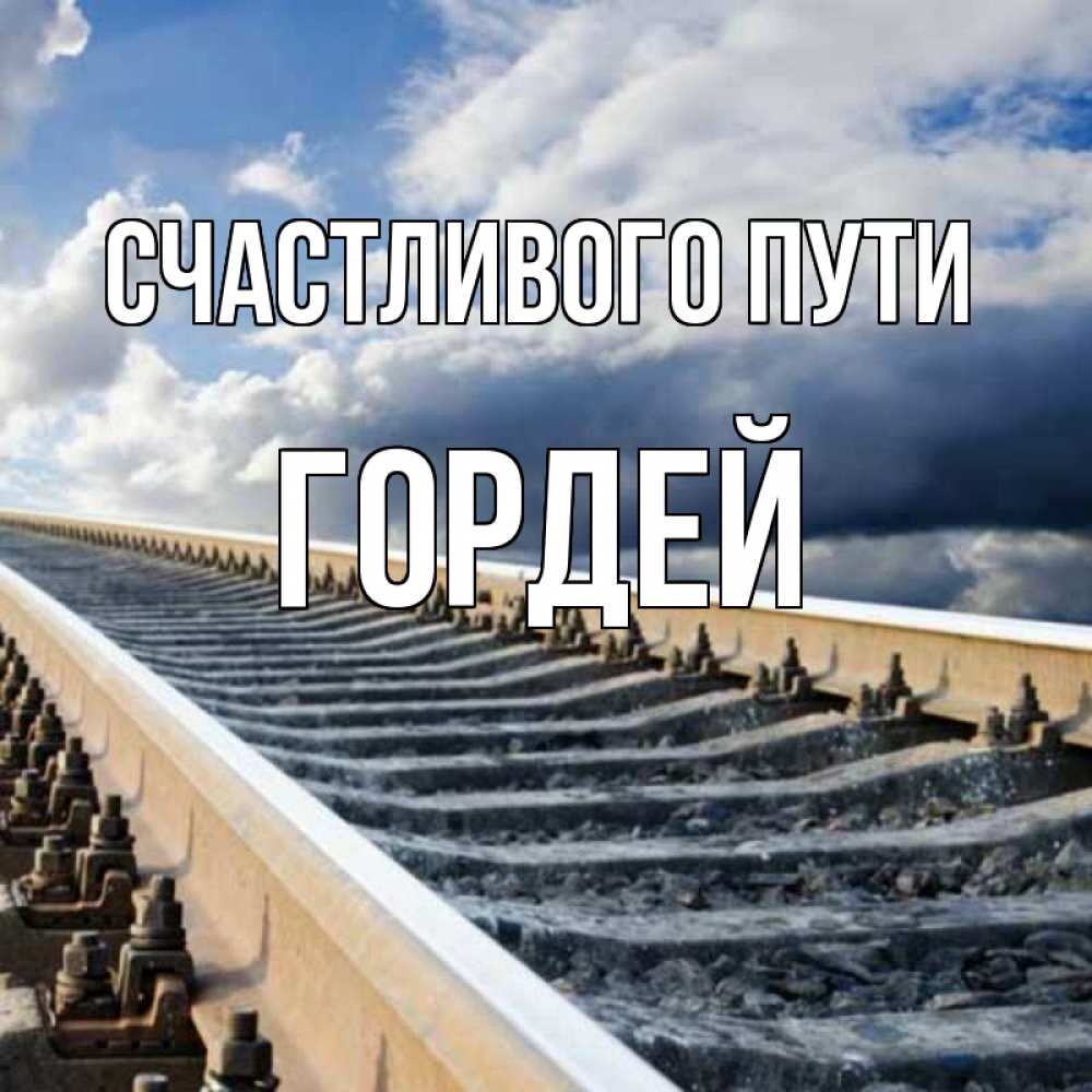 Открытка на каждый день с именем, Гордей Счастливого пути железнодорожные пути на фоне неба Прикольная открытка с пожеланием онлайн скачать бесплатно 