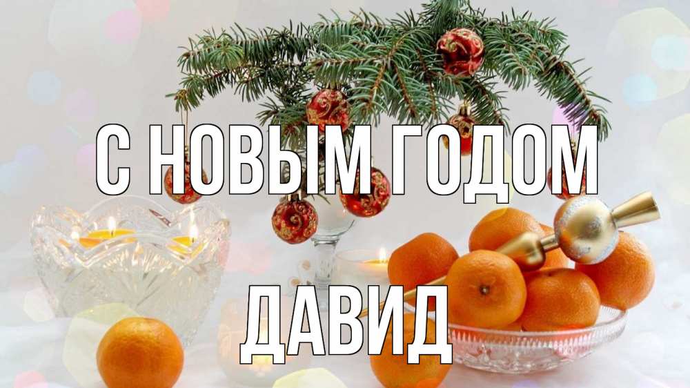Открытка на каждый день с именем, Давид С новым годом мандарины Прикольная открытка с пожеланием онлайн скачать бесплатно 