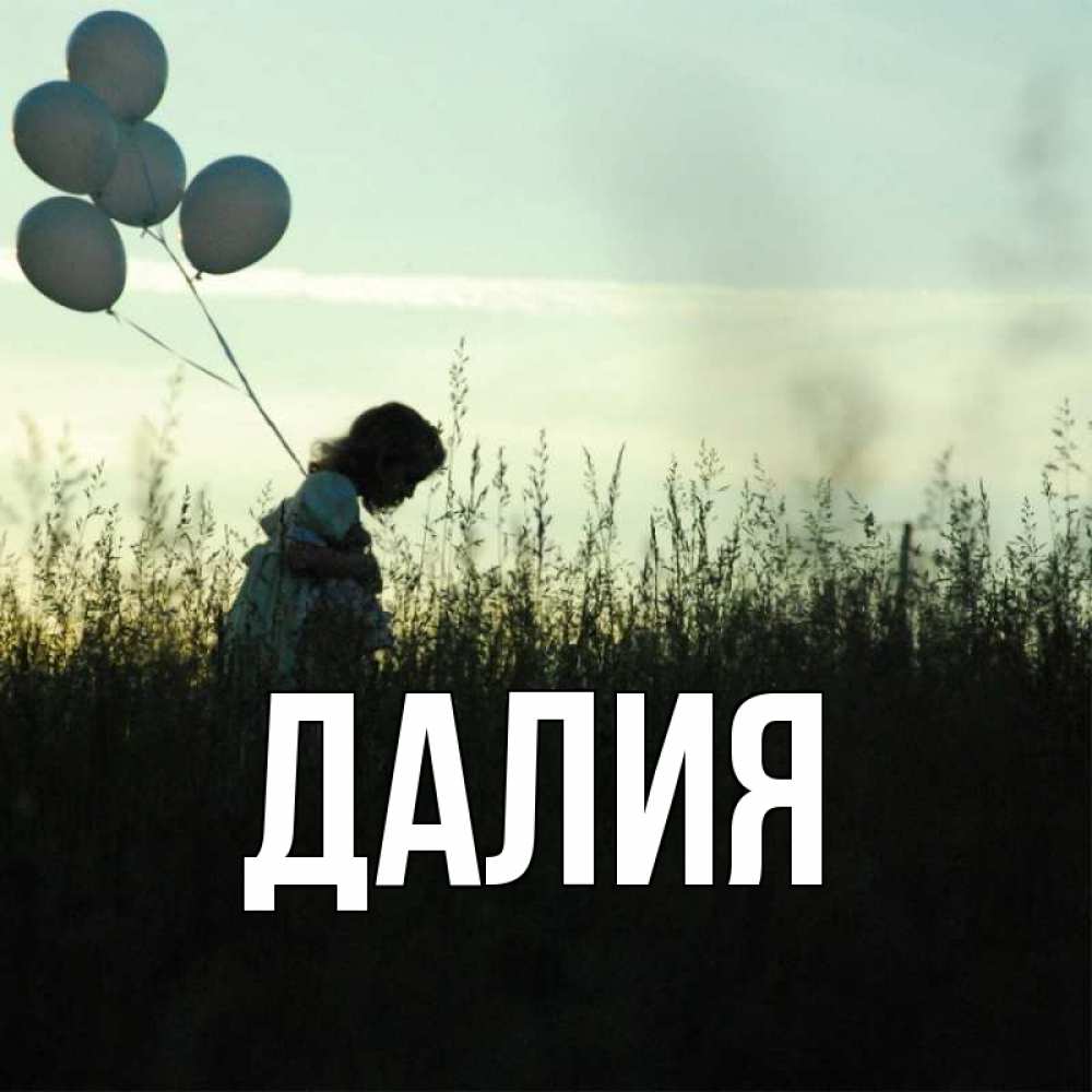 Открытка на каждый день с именем, Далия Главная ребенок Прикольная открытка с пожеланием онлайн скачать бесплатно 