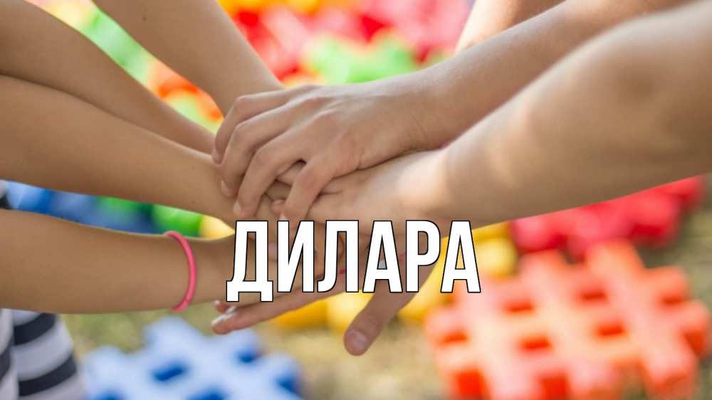 Открытка на каждый день с именем, Дилара Главная руки Прикольная открытка с пожеланием онлайн скачать бесплатно 