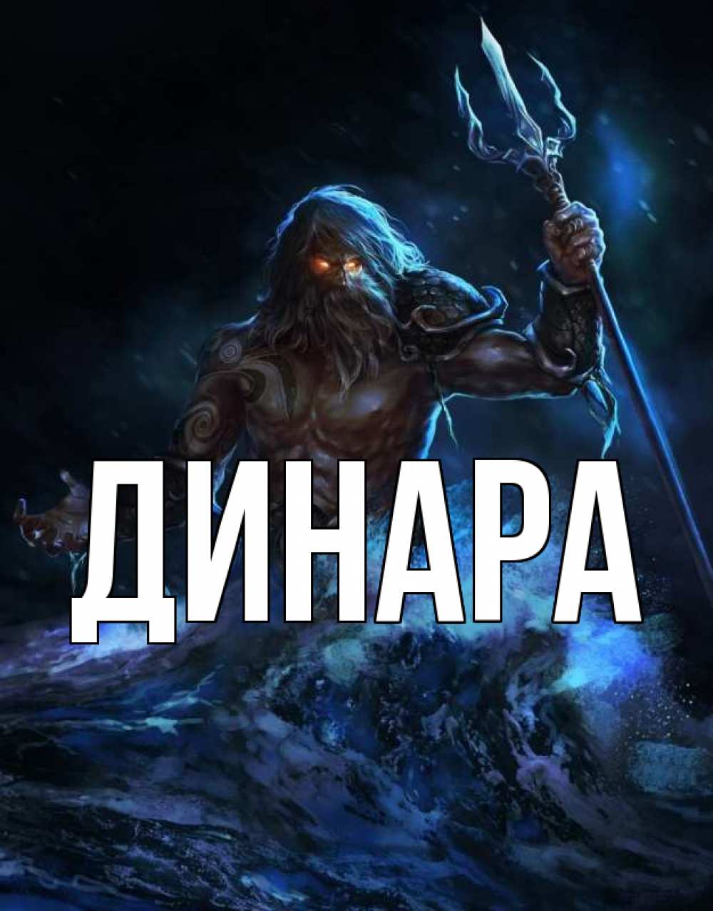 Открытка на каждый день с именем, Динара Главная с днем Нептуна Прикольная открытка с пожеланием онлайн скачать бесплатно 