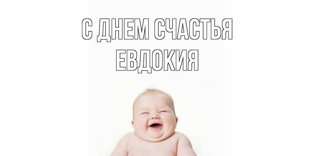 Открытка на каждый день с именем, Евдокия С днем счастья ребенок Прикольная открытка с пожеланием онлайн скачать бесплатно 