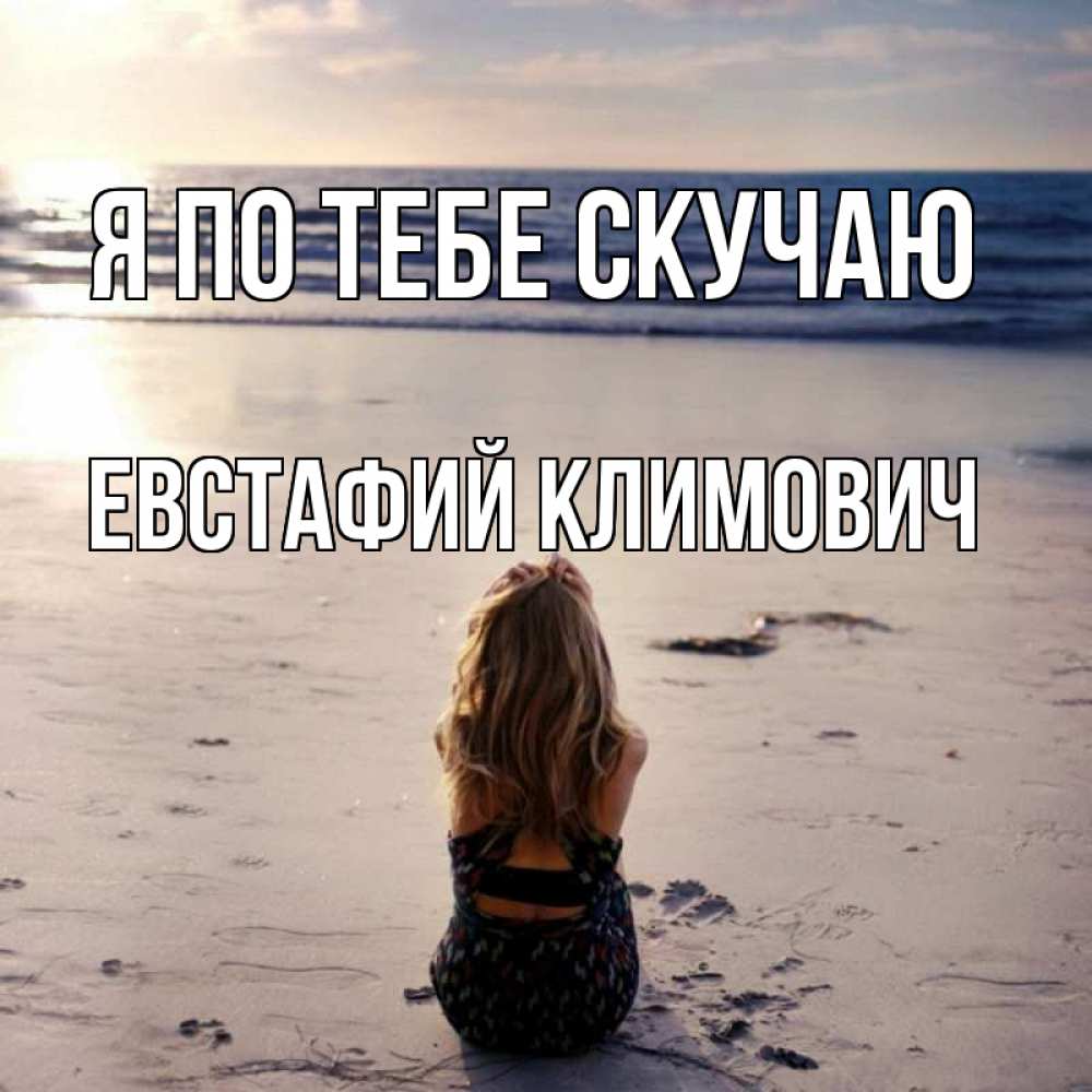 Открытка с именем, Евстафий Климович, Я по тебе скучаю
